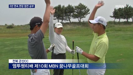 '2년 연속 연장 접전' 엠투웬티배 MBN 꿈나무골프대회 올해 승자는?