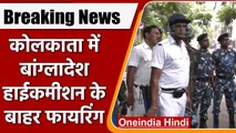 West Bengal: Kolkata में Bangladesh High Commission के बाहर फायरिंग | वनइंडिया हिंदी | *News