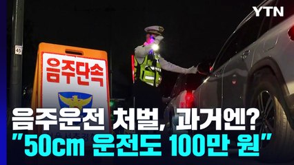음주운전 처벌, 과거엔 달랐다?..."50cm 운전해도 벌금 100만 원" / YTN