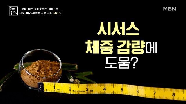 체중 감량 & 호르몬 균형 돕는 '시서스'