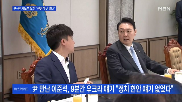 [MBN 뉴스와이드] 윤 대통령, 與 지도부와 오찬… 정치 현안 얘기 안 해 / 거침없는 한동훈, '차기 주자' 등장?