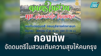 กองทัพ จัดดนตรีในสวนเติมความสุขให้คนกรุง| เข้มข่าวค่ำ | 10 มิ.ย. 65