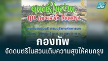 กองทัพ จัดดนตรีในสวนเติมความสุขให้คนกรุง| เข้มข่าวค่ำ | 10 มิ.ย. 65