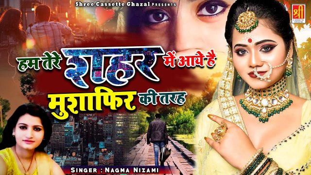 Sad Ghazal 2022 | इस दर्द भरी गजल को सुनने के बाद आंसू नही रोक पाओगे #Nagma_Nizami #SadGhazal