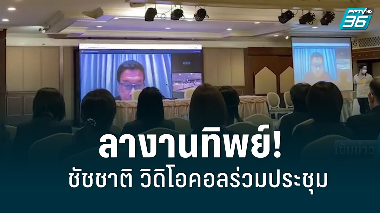 ลางานทิพย์! ชัชชาติ วิดิโอคอลร่วมประชุม| เข้มข่...