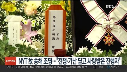 NYT 故 송해 조명…"전쟁과 가난 딛고 사랑받은 TV 진행자"