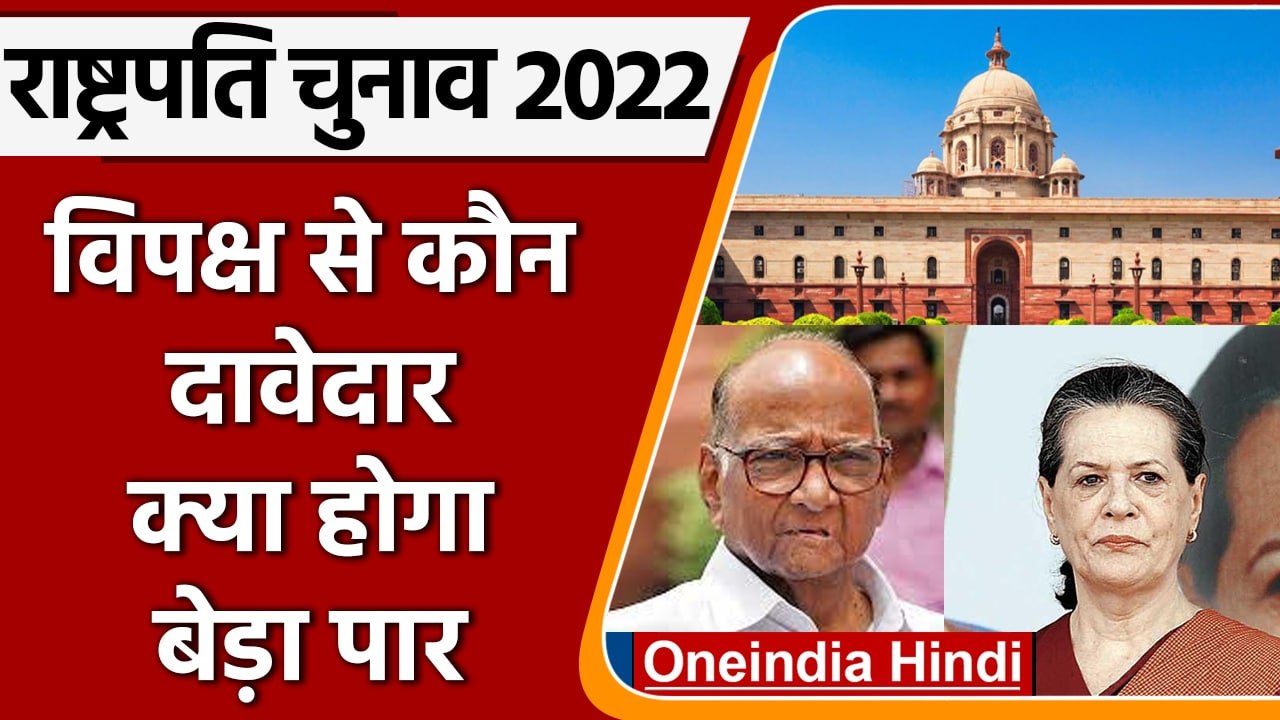 Presidential Election 2022: Opposition बिगाड़ेगी BJP का खेल? | वनइंडिया हिंदी । *Politics