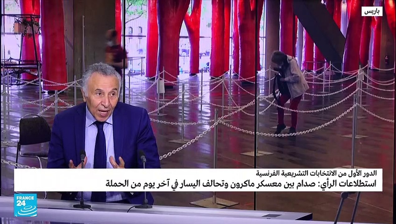 استطلاعات الرأي لمن تعطي الفوز في الانتخابات التشريعية الفرنسية؟