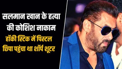 सिद्धू मूसेवाला की तरह ही सलमान खान को भी मारने की थी साजिश, गोली चलाने ही वाला था शूटर लेकिन...
