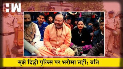 Yati Narsinghanand Saraswati का Delhi Police का पलटवार, कहा- मुझे इनपर भरोसा नहीं