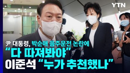 尹 "박순애 음주운전, 따져봐야"...이준석 "누가 추천했나" / YTN