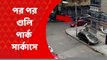 Park Circus Shootout: পর পর গুলি চলল পার্ক সার্কাস এলাকায়, ক্যামেরাবন্দি সেই দৃশ্য | Bangle News