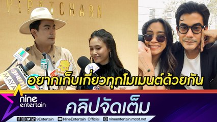"ฌอห์ณ-เพชร" รักลงตัว ฟุ้งภูมิใจในตัวแฟนเสมอ ขึ้นเขาลงห้วยเดินห้าง ก็จะอยู่ด้วยกัน...( คลิปจัดเต็ม )