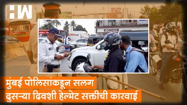 Mumbai पोलिसांकडून सलग दुसऱ्या दिवशी Helmet सक्तीची कारवाई; नागरिकांच्या खिशाला भुर्दंड
