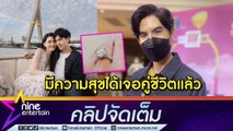 “เต๋อ” มั่นใจ! แต่งกับ “ใหม่” แน่นอน ลั่นขอทำงานหนักเพื่อแหวนมากกว่า 10 กะรัต! (คลิปจัดเต็ม)