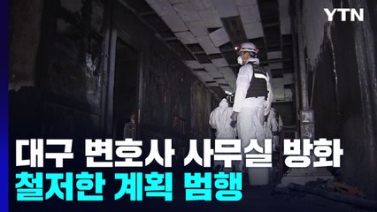 흉기·휘발유 준비...대구 변호사 사무실 방화는 철저한 계획 범행 / YTN