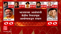 Rajya Sabha Election 2022 : भाजपची केंद्रीय निवडणूक आयोगाकडे तक्रार : ABP Majha