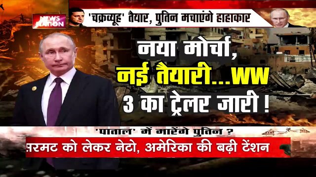 Ukraine Russia War Update : Putin का नया मोर्चा, नई तैयारी, WW 3 का ट्रेलर जारी ! NATO Vs Russia