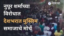 Nupur Sharma यांच्या वक्तव्याच्या विरोधात मुस्लिमांनी मोर्चे काढले | Protest against Nupur Sharma