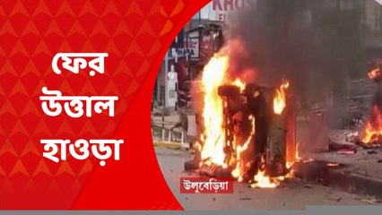 Ekhon Kolkata (Seg 2): পয়গম্বর মন্তব্য বিতর্কে ফের উত্তাল হাওড়া,  ধূলাগড়ে পুলিশের সঙ্গে খণ্ডযুদ্ধ | Bangla News