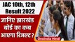 JAC Jharkhand Board 10th, 12th Result 2022: इस दिन आ सकता है रिजल्ट | वनइंडिया हिंदी | *News