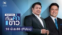 เนชั่นทันข่าวค่ำ | 10 มิ.ย.65 | FULL | NationTV22