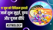 Trivikram Dwadashi : त्रिविक्रम द्वादशी पर ऐसे करें भगवान विष्णु की पूजा, दूर हो सकते हैं दुख-दर्द