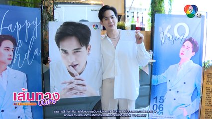 โก้ วศิน สุดปลื้ม! แฟนคลับส่ง Food Support จัดเต็มถึงช่อง 7HD
