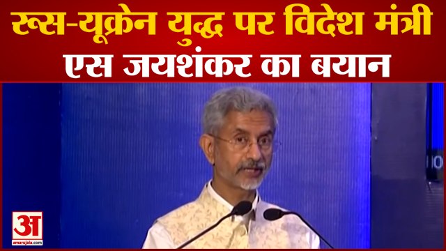रूस युक्रेन युद्ध पर विदेश मंत्री एस जयशंकर का बयान 'खाद्य संकट से दुनिया में पैदा होगा नया संघर्ष'