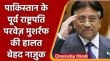 Pakistan के पूर्व राष्ट्रपति Pervez Musharraf की हालत बेहद नाजुक | वनइंडिया हिंदी | *International
