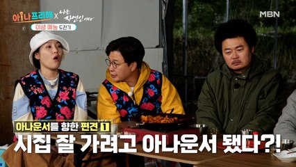 아나운서를 향한 편견! 시집 잘 가려고 아나운서 됐다?