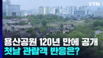 120년 만에 공개된 용산공원...첫날 관람객 반응은? / YTN