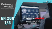 สารตั้งต้น EP 268 | “การเดินทางของเลือด” | 10 มิ.ย. 65 (1/3)