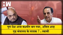 Amit Shah को Home Minister रहने का हक़ ? Nupur Sharma विवाद पर Subramanian Swamy ने घेरा