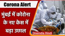 Coronavirus India Update: Mumbai में तेजी से बढ़ रहे कोरोना के नए केस | वनइंडिया हिंदी | *News