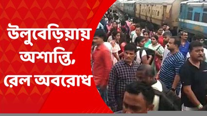 Howrah News: উলুবেড়িয়ায় অশান্তির জের, রেল অবরোধের জেরে ৪টি দূরপাল্লার ট্রেন বাতিল | Bangla News