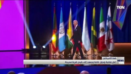 في قمة الأمريكتين.. أغان صاخبة ودول غائبة وجهت إلى بايدن ضربة محرجة