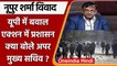 Nupur Sharma Controversy: ACS Home Awanish Awasthi बोले- सख्त कार्रवाई करेंगे | वनइंडिया हिंदी।*news