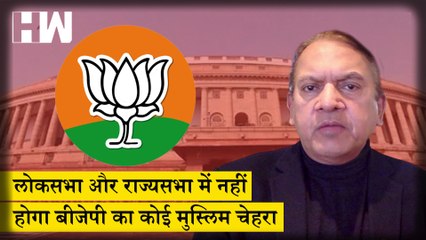 The Satish Jha Show Ep 55: लोकसभा और राज्यसभा में नहीं होगा बीजेपी का कोई मुस्लिम चेहरा