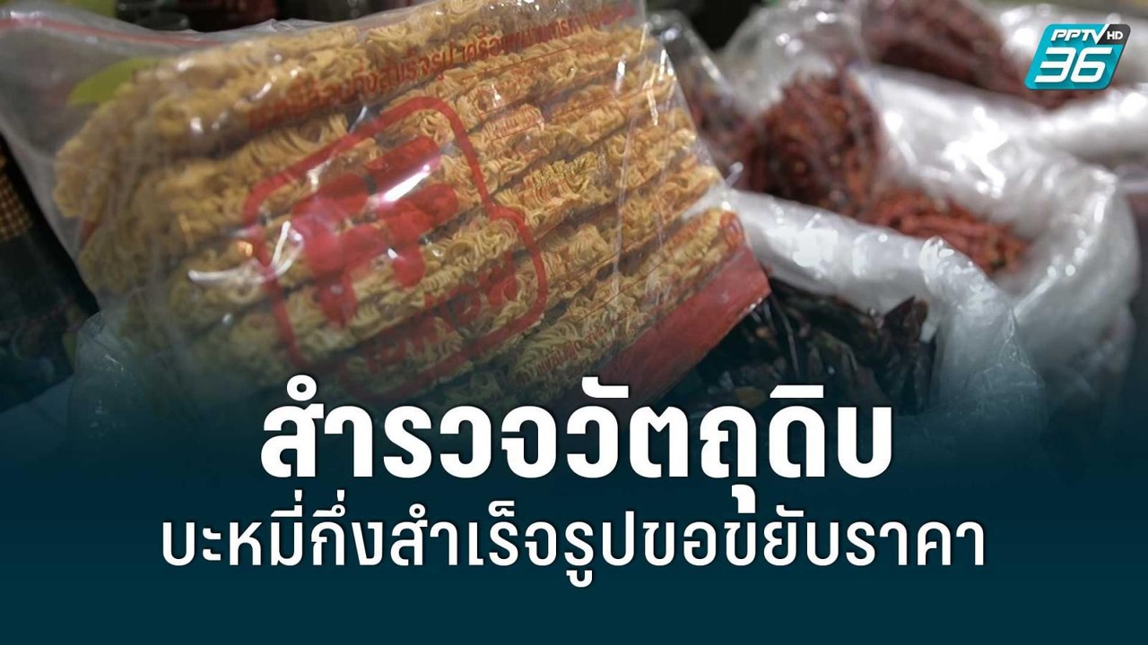 สำรวจวัตถุดิบบะหมี่กึ่งสำเร็จรูปขอขยับราคา | เข...
