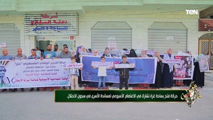 حركة فتح بساحة غزة تشارك في الاعتصام الأسبوعي لمساندة الأسرى