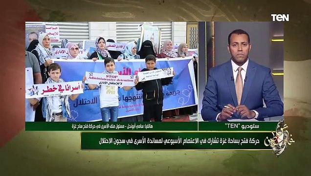 مسئول ملف الأسرى بحركة فتح يتحدث عن الاعتصام الأسبوعي لمساندة الأسرى