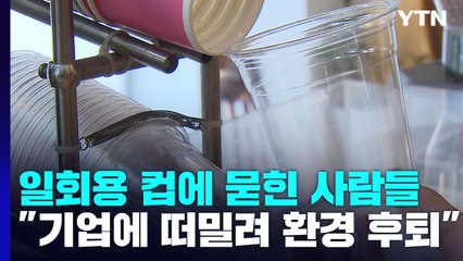 일회용 컵에 묻힌 사람들..."대형 프랜차이즈에 떠밀려 환경 후퇴" / YTN