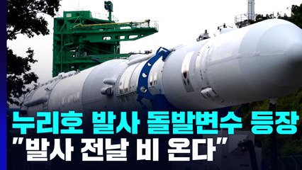 누리호 발사 돌발변수 등장..."발사 전날 비 온다" / YTN