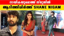 Shane Nigam Dance At Ullasam Audio Launch | ഷെയിനിനൊപ്പം ചുവടുവെച്ച്   നായികയും | *Malayalam Movie