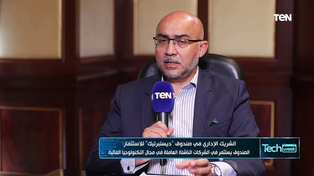 الشريك الإداري في صندوق ديستبرتيك : نستثمر في الشركات الناشئة العاملة في مجال التكنولوجيا المالية