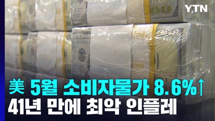 美 5월 소비자물가 8.6%↑...41년 만에 최악 인플레 / YTN