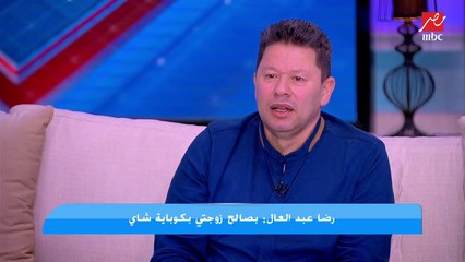 واحده حدفت له ورقة برقم تليفونها .. رضا عبد العال يحكي أغرب واقعة خيانة اتقفش فيها بسبب ( التليفون ابو سلك )