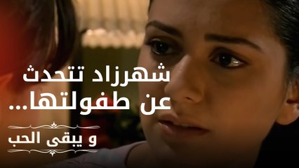 شهرزاد تتحدث عن طفولتها… | مسلسل و يبقى الحب  - الحلقة 6