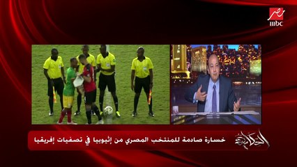 عمرو اديب : إثيوبيا ماكانتش البرازيل احنا اللي كنا البراجيل
